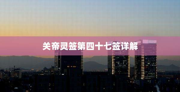 关帝灵签第四十七签详解