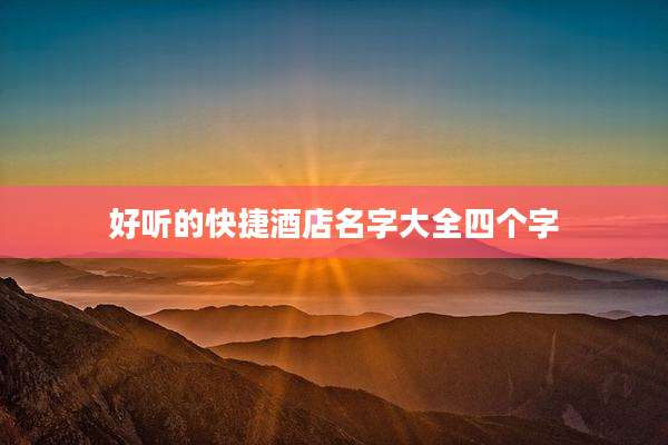 好听的快捷酒店名字大全四个字