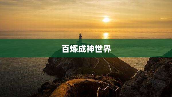 百炼成神世界