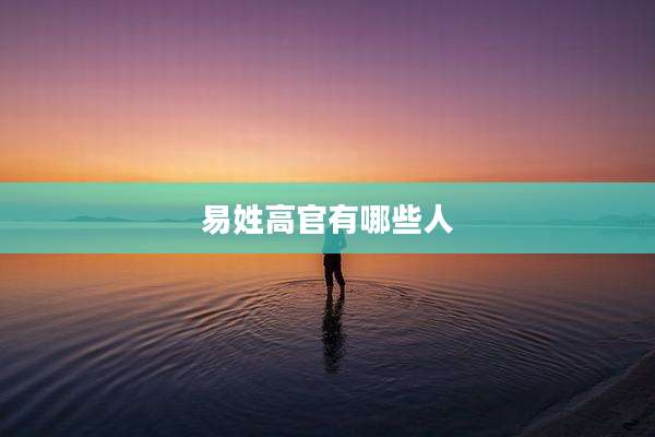易姓高官有哪些人