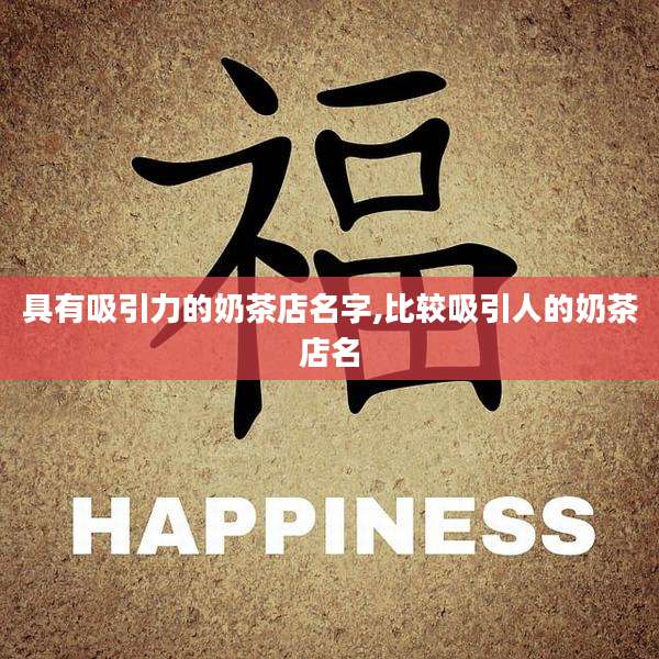 具有吸引力的奶茶店名字,比较吸引人的奶茶店名