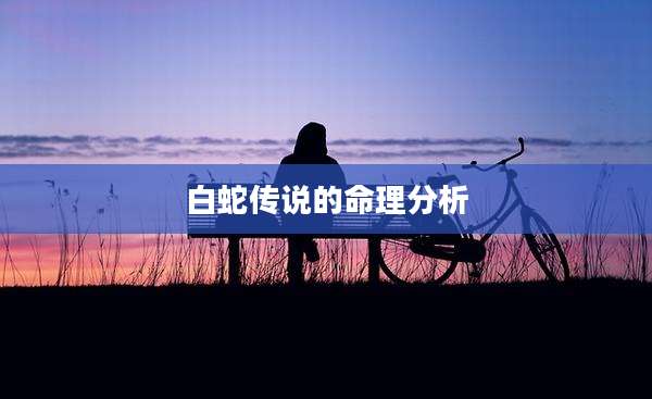 白蛇传说的命理分析