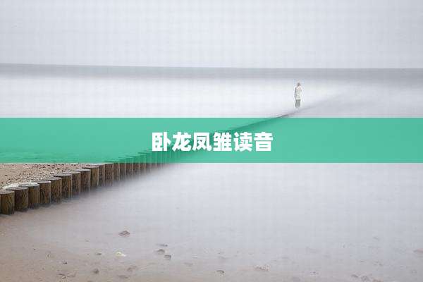 卧龙凤雏读音