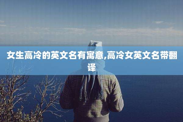 女生高冷的英文名有寓意,高冷女英文名带翻译
