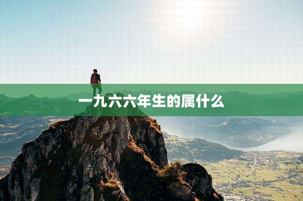 一九六六年生的属什么