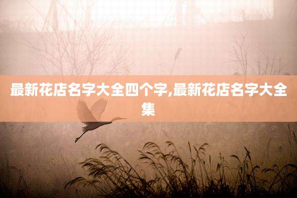 最新花店名字大全四个字,最新花店名字大全集