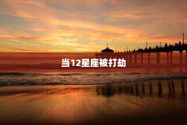 当12星座被打劫