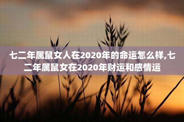 七二年属鼠女人在2020年的命运怎么样,七二年属鼠女在2020年财运和感情运