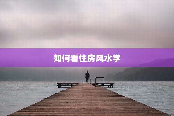 如何看住房风水学
