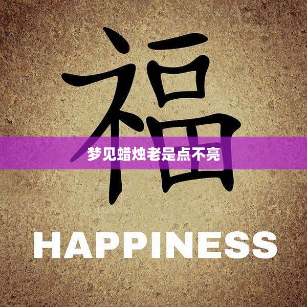 梦见蜡烛老是点不亮