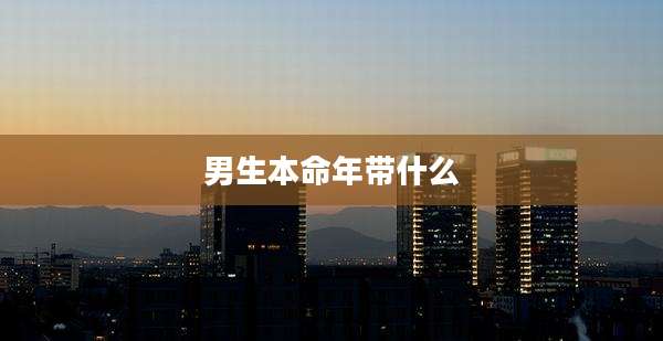 男生本命年带什么