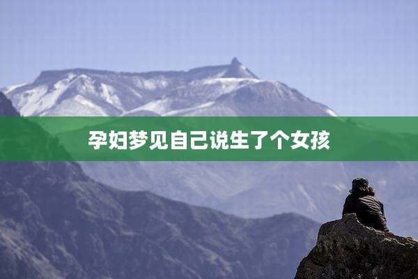 孕妇梦见自己说生了个女孩