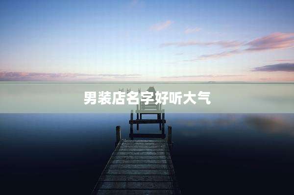男装店名字好听大气