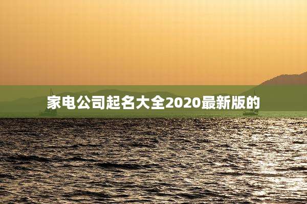 家电公司起名大全2020最新版的