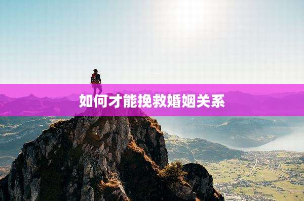 如何才能挽救婚姻关系