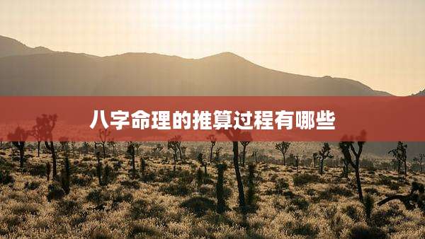 八字命理的推算过程有哪些