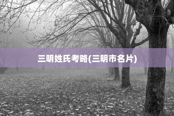三明姓氏考略(三明市名片)