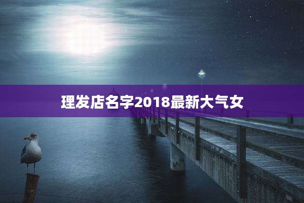 理发店名字2018最新大气女