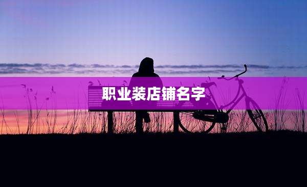 职业装店铺名字
