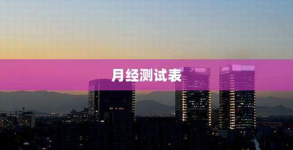 月经测试表