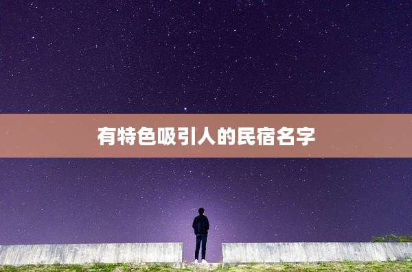 有特色吸引人的民宿名字