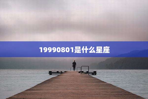 19990801是什么星座