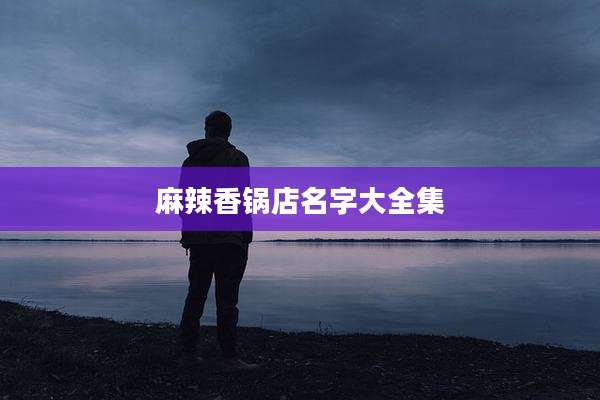 麻辣香锅店名字大全集