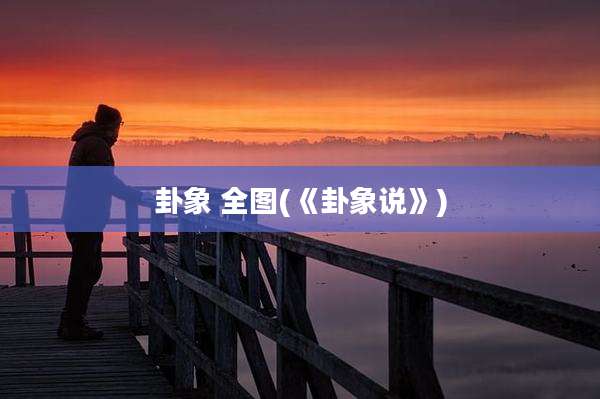 卦象 全图(《卦象说》)