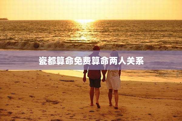 瓷都算命免费算命两人关系