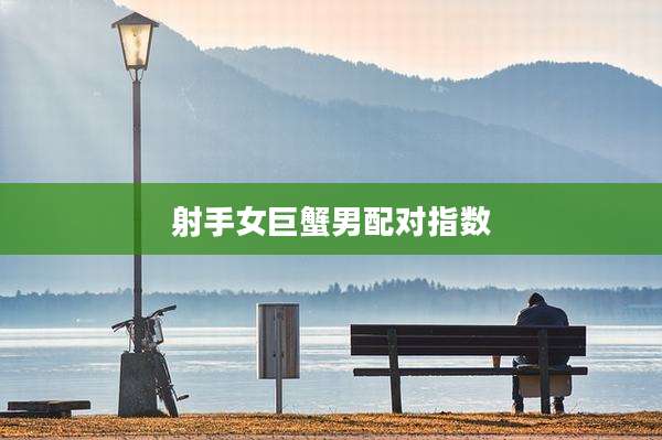 射手女巨蟹男配对指数