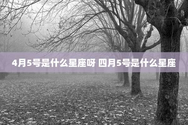 4月5号是什么星座呀 四月5号是什么星座