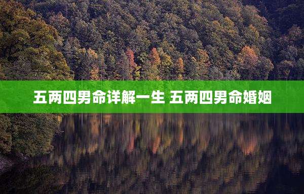 五两四男命详解一生 五两四男命婚姻