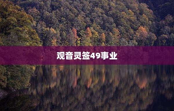 观音灵签49事业