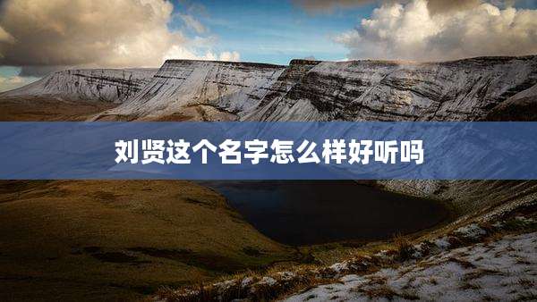 刘贤这个名字怎么样好听吗