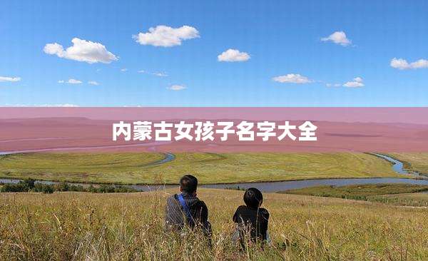 内蒙古女孩子名字大全