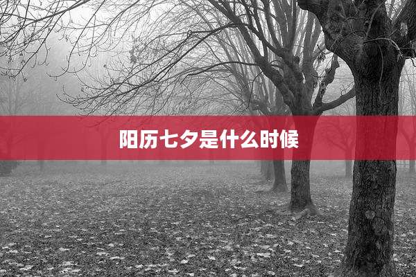 阳历七夕是什么时候