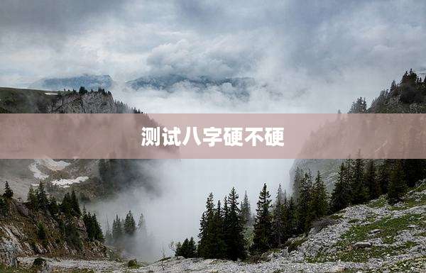 测试八字硬不硬