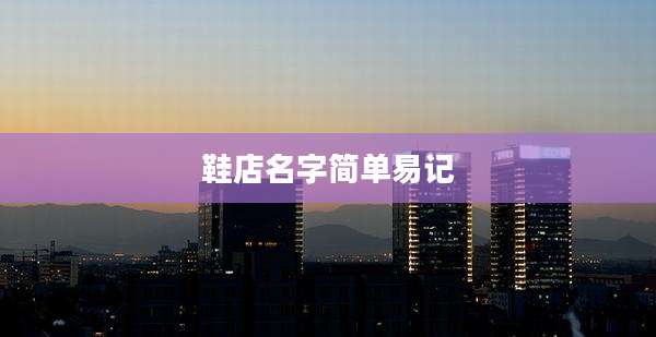 鞋店名字简单易记