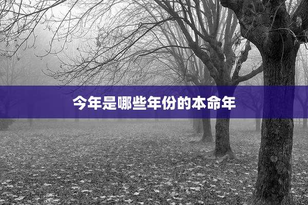 今年是哪些年份的本命年