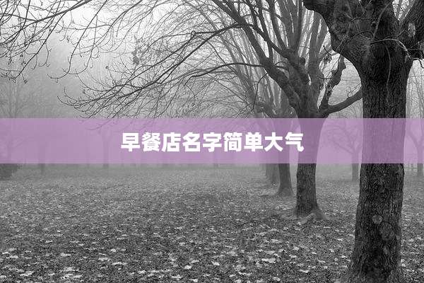 早餐店名字简单大气