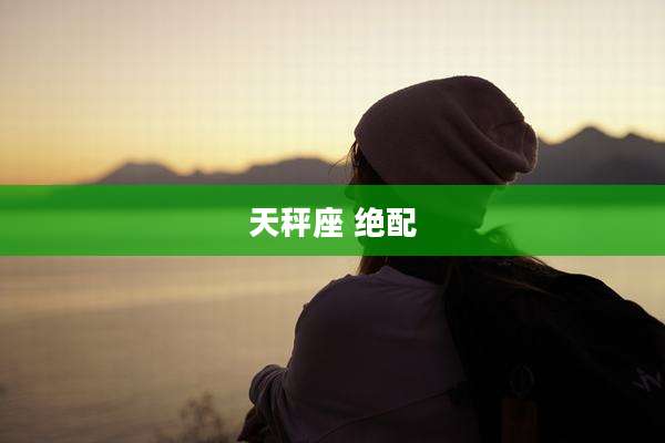 天秤座 绝配