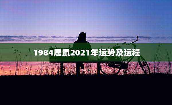 1984属鼠2021年运势及运程
