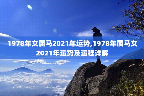 1978年女属马2021年运势,1978年属马女2021年运势及运程详解