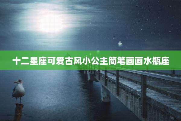 十二星座可爱古风小公主简笔画画水瓶座
