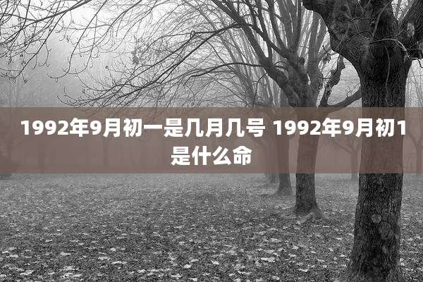 1992年9月初一是几月几号 1992年9月初1是什么命