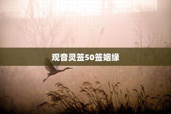 观音灵签50签姻缘