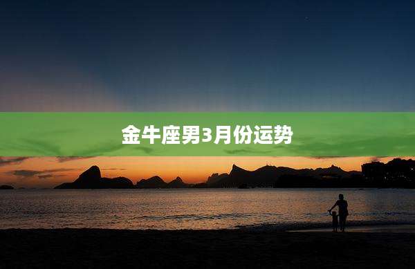 金牛座男3月份运势