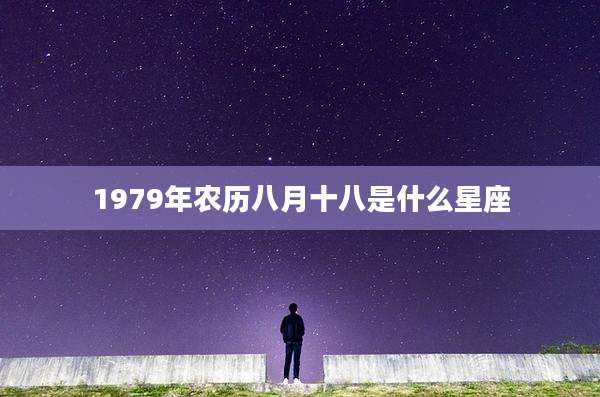 1979年农历八月十八是什么星座