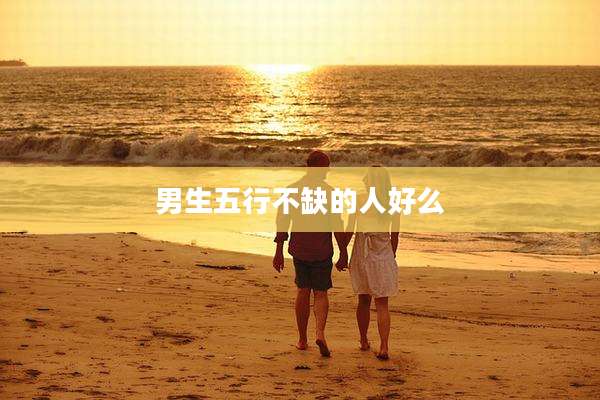 男生五行不缺的人好么