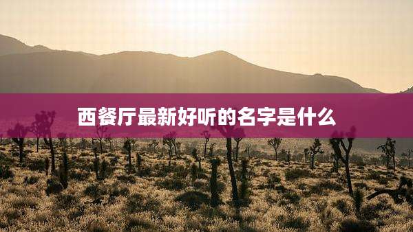 西餐厅最新好听的名字是什么